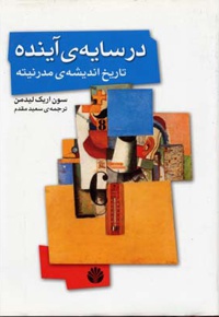 در سایه ی آینده، تاریخ اندیشه ی مدرنیته